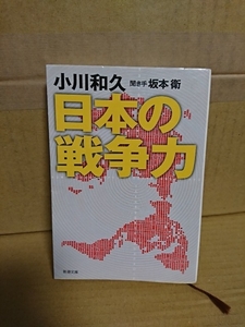 小川和久/坂本衛(聞き手)『日本の戦争力』新潮文庫　初版本　