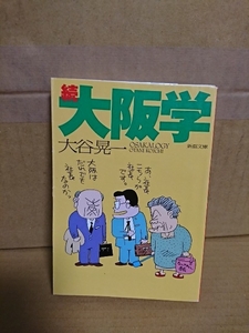 大谷晃一『続・大阪学』新潮文庫　初版本　謎の大阪人に楽しく可笑しくディープに迫る上級者仕様