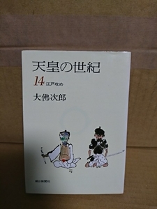 大佛次郎『天皇の世紀14　江戸攻め』朝日文庫　ページ焼け