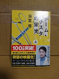 海堂尊『チーム・バチスタの栄光（上）』宝島社文庫　帯付き　メディカル・エンターテインメント