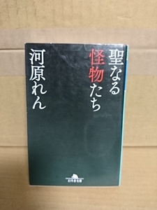 河原れん『聖なる怪物たち』幻冬舎文庫　