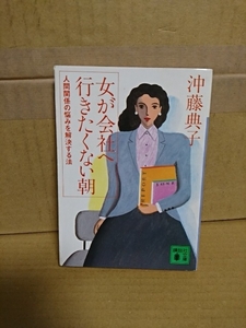 沖藤典子『女が会社に生きたくない朝　人間関係の悩みを解決する方法』講談社文庫　OL読本