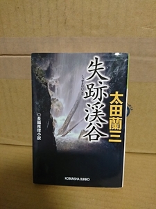 太田蘭三『失跡渓谷』光文社文庫　初版本