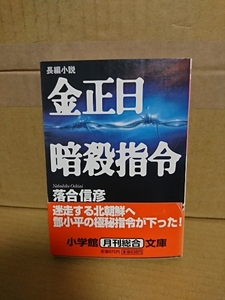  Ochiai Nobuhiko [ gold regular day .. finger .] Shogakukan Inc. library the first version book@/ obi attaching page burning 