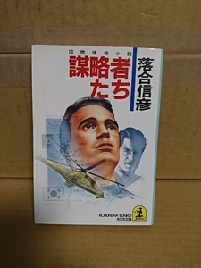 落合信彦『謀略者たち』光文社文庫　初版本　国際情報小説