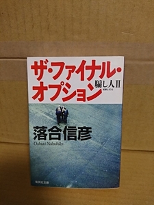 落合信彦『ザ・ファイナル・オプション　騙し人Ⅱ』集英社文庫　初版本