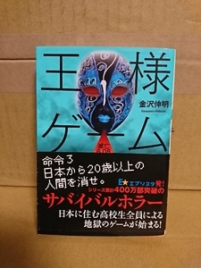 金沢伸明『王様ゲーム　滅亡6.08』双葉文庫　初版本/帯付き　大人気サバイバル・ホラー