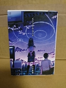 川口祐海『イシュタム・コード』文芸社文庫　２重表紙　ファンタジック・ミステリー