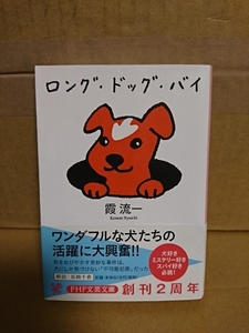 霞流一『ロング・ドッグ・バイ』PHP文芸文庫　初版本/帯付き　ワンダフルな犬たちが活躍する世界初ドギー・ハードボイルド