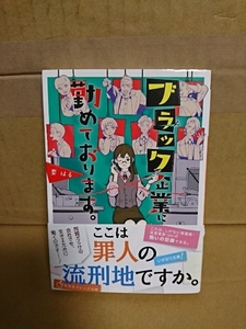 要はる『ブラック企業に勤めております。』集英社オレンジ文庫　初版本/帯付き　個性的すぎる面々が集う超絶ブラック企業