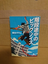 越谷オサム『階段途中のビッグ・ノイズ』幻冬舎文庫　初版本_画像1