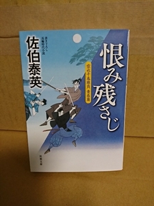 佐伯泰英『空也十番勝負　青春篇　恨み残さじ』双葉文庫　初版本