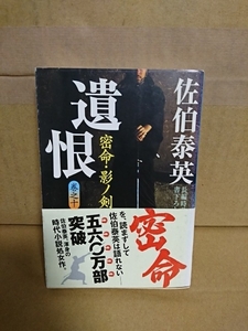 佐伯泰英『遺恨　密命10影ノ剣』祥伝社文庫　帯付き