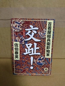 佐伯泰英『古着屋総兵衛影始末10　交趾！』徳間文庫