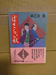 早乙女貢『ばさらい奴』PHP文庫　初版本/帯付き　傑作歴史短編集