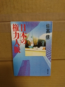 佐高信『日本の権力人脈(パワー・ライン)』新潮文庫