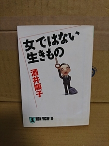 酒井順子『女ではない生きもの』祥伝社文庫(ノン・ポシェット)　初版本　男性論　ページ焼け