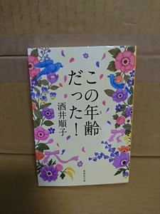 酒井順子『この年齢だった！』集英社文庫　初版本　女性27人の転機となった年齢にスポットを当てて人生を読み解くエッセイ集