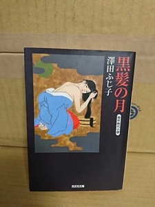 澤田ふじ子『黒髪の月』光文社時代小説文庫　初版本　各時代に生きた人間の業を描く傑作時代小説