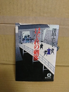 澤田ふじ子『はぐれの刺客』徳間文庫