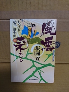 坂岡真『あっぱれ毬谷慎十郎４　風雲来たる』ハルキ文庫　初版本　剣豪小説