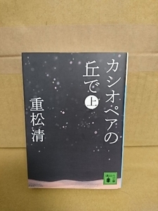 重松清『カシオペアの丘で（上）』講談社文庫　再会と贖罪の物語