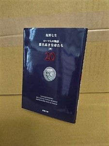 塩野七生『ローマ人の物語20　悪名高き皇帝たち（四）』新潮文庫　初版本