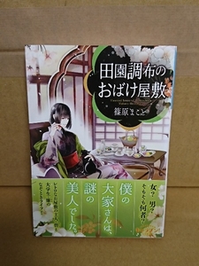 篠原まこと『田園調布のおばけ屋敷』キャラブン！小学館文庫　初版本/帯付き