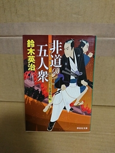 鈴木英治『惚れられ官兵衛謎斬り帖３　非道の五人衆』祥伝社文庫　初版本