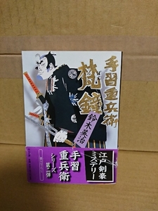 鈴木英治『手習重兵衛　梵鐘』中公文庫　初版本/帯付き(帯破れあり)　剣豪ミステリー