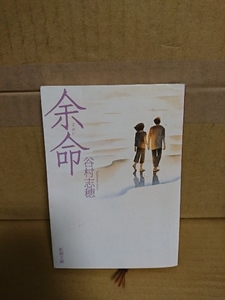 谷村志穂『余命』新潮文庫　表紙イタミあり