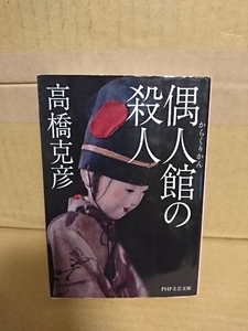 高橋克彦『偶人館(からくりかん)の殺人』PHP文芸文庫　初版本