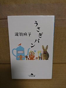 瀧羽麻子『うさぎパン』幻冬舎文庫　ささやかだけど眩い青春の日々の物語