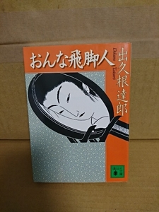 出久根達郎『おんな飛脚人』講談社文庫　江戸庶民の生活と人情、ほのかな恋をさわやかに描く時代小説