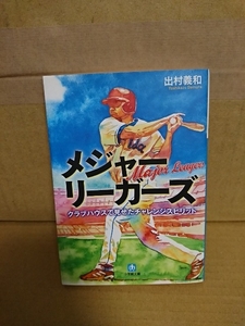 出村義和『メジャーリーガーズ』小学館文庫　生き残りをかけて闘う男たちの本音と素顔をとらえたノンフィクション短編集