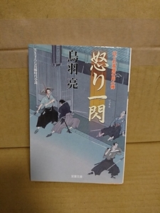 鳥羽亮『はぐれ長屋の用心棒24　怒りの一閃』双葉文庫　初版本　シリーズ第24弾