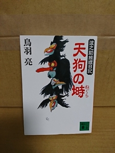 鳥羽亮『天狗の塒　波之助推理日記』講談社文庫　初版本　時代推理シリーズ第3弾