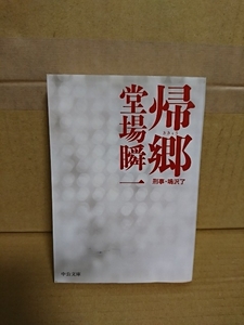 堂場瞬一『帰郷　刑事・鳴沢了』中公文庫　ページイタミあり