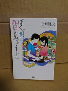 七月隆文『ぼくは明日、昨日のきみとデートする』宝島社文庫　奇跡の運命で結ばれた二人を描く甘く切ない恋愛小説