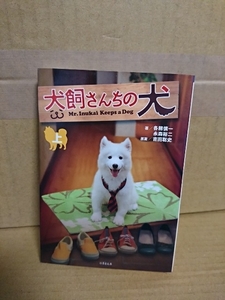 永森裕二/各務慎一『犬飼さんちの犬（上）』竹書房文庫　動物嫌いの犬飼によるマイホームでの地位向上に向けた悪戦苦闘の日常がはじまる！