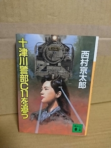 西村京太郎『十津川警部C11を追う』講談社文庫　初版本　ページ焼け　旅情推理傑作集