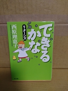 西原理恵子『できるかなリターンズ』角川文庫　初版本　できるかなシリーズ第２弾