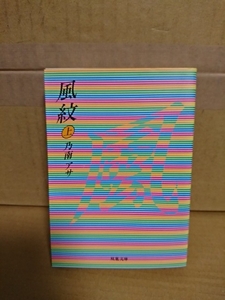 乃南アサ『風紋（上）』双葉文庫　初版本　ページ焼け・汚れ