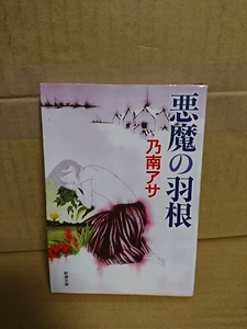 乃南アサ『悪魔の羽根』新潮文庫　ちょっぴり恐い7つの物語