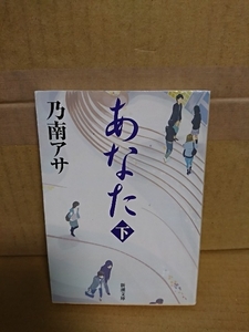 乃南アサ『あなた（下）』新潮文庫　初版本　哀しく切ない恋心を描いた青春ホラー