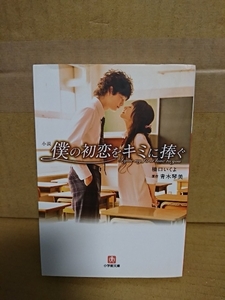 橋口いくよ/青木琴美(原作)『小説・僕の初恋を君に捧ぐ』小学館文庫　初版本　コミック完全ノベライズ化