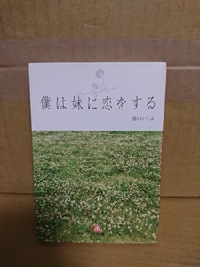 橋口いくよ『僕は妹に恋をする』小学館文庫　初版本　コミック＆映画版を元にオリジナルノベライズ化