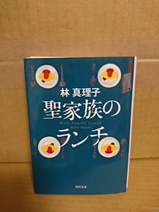 林真理子『聖家族のランチ』角川文庫　それぞれが秘密を抱えるがゆえに壊れていく家族