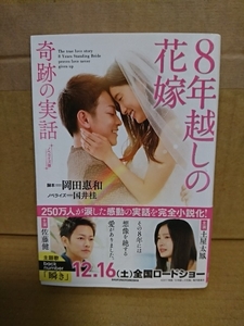 岡田惠和(脚本)/国井桂(ノベライズ)『ノベライズ版・8年越しの花嫁　奇跡の実話』主婦の友社文庫　初版本/帯付き