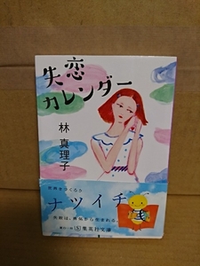 林真理子『失恋カレンダー』集英社文庫　帯付き　ほろ苦い失恋をテーマにした12の短編集